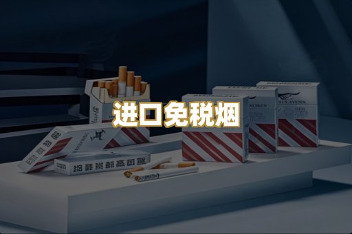 进口免税烟
