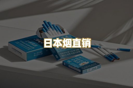 日本烟直销